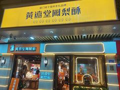 -黄远堂凤梨酥·伴手礼(中山路六店)