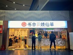 门面-书亦烧仙草(武宿国际机场店)