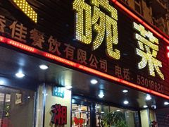 门面-湘聚缘湘菜馆(斜土路店)