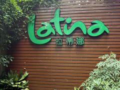 -拉蒂娜·巴西牛排馆 Latina·Brazilian Steakhouse(陆家嘴旗舰店)