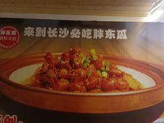 -胖东瓜·浏阳菜馆(火车站店)