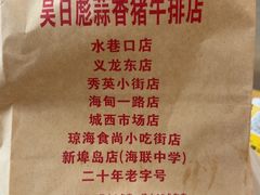 -吴日彪蒜香猪牛排(水巷口店)