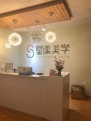 -星漾美学美容美体中心