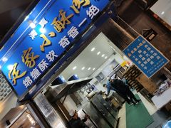 门面-定家小酥肉·清真(回民街店)