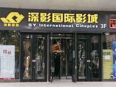 -深影国际影城(学院南路店CGS中国巨幕店)