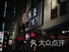 -乐圣量贩KTV自助餐(崇文店)