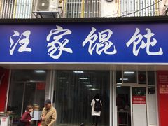 门面-汪家馄饨(集庆路店)