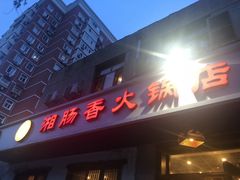 门面-湘肠香火锅店(团结湖店)