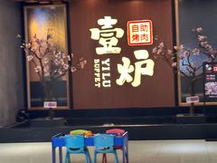 -壹炉自助烤肉烧烤店(港悦广场店)