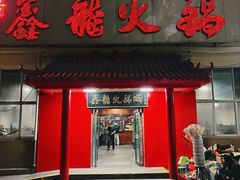 -鑫龙火锅(北园店)