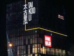 -喜茶(北京三里屯太古里店)
