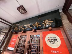 -柴氏风味斋(甘家口店)