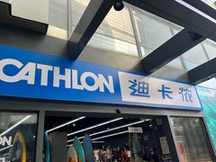 -迪卡侬(大英山店)