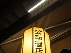 -公和酒店
