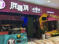 -胖哥俩肉蟹煲(永旺店)