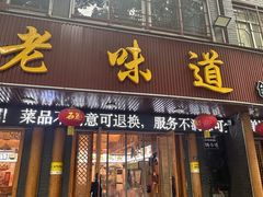 -老味道1992(武当山店)