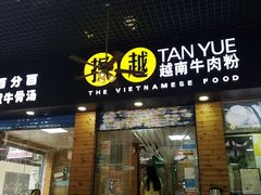 门面-探越越南牛肉粉(江南西分店)