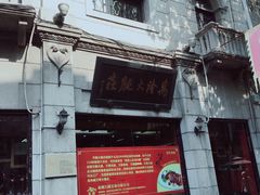 -万隆火腿庄