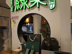 -绿茶餐厅(西单老佛爷店)