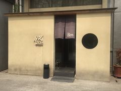 -然寿司(郎园vintage店)