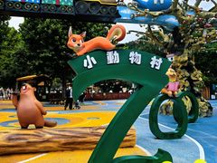 -大连森林动物园