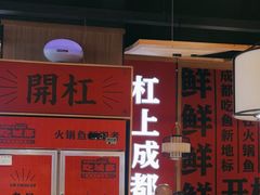 -吃城都·鱼蛙火锅(西玉龙街店)