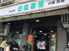 门面-春和面馆(常德路店)