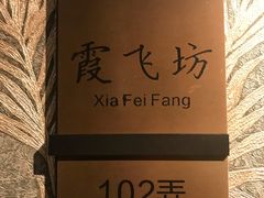 -上海小南国(金桥国际广场店)