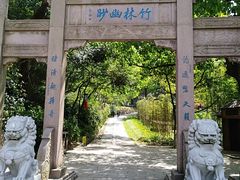 -镇江市南山风景名胜区竹林景区