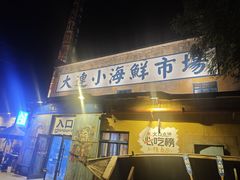 -喝丢一只鞋海鲜烧烤(总店)