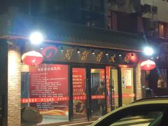 门面-蜀留香火锅·始于1999·原四川老火锅(白堤路店)