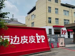 -炉边皮皮·烘焙甜品工厂店