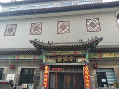 门面-益源庆