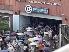 -新奥购物中心