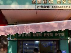 门面-华荣哲绿豆饼(泰安店)