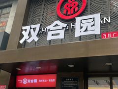 -双合园·海鲜水饺青岛菜(万佳广场店)