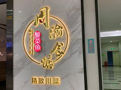 -周渝食惦·酸菜鱼精致川菜(横岗店)