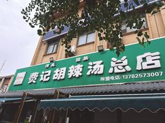 -费记胡辣汤(总店)