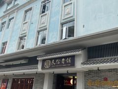 门面-民信老铺(双皮奶博物馆店)