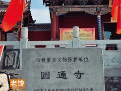 -大同市圆通寺