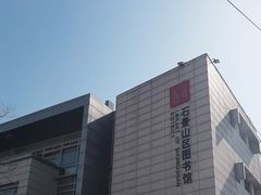 -石景山区图书馆(八角南路)