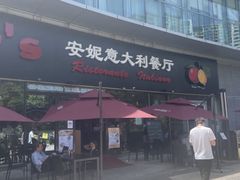 -安妮意大利餐厅(世贸天阶店)