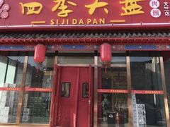 门面-四季大盘涮肉园(天竺店)