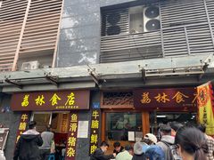 门面-荔林食店(西华路店)