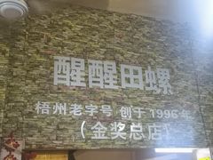 -醒醒田螺(金奖总店)