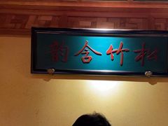 -小吊梨汤·北京菜·烤鸭(清河万象汇店)