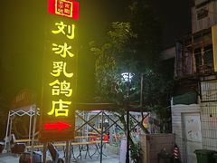 -光明刘冰乳鸽店(光明法政北路店)