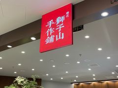 -君之狮子山·轻糖烘焙(松江印象城店)