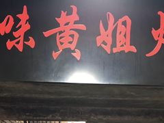门面-渝味黄姐火锅(黄泥村店)