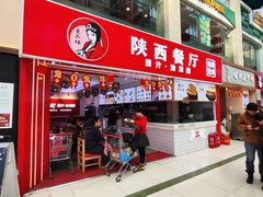 -陕西餐厅(欧亚卖场店)